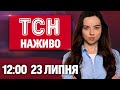 ТСН НАЖИВО 12 00 новини 23 липня ПЕРЕМОВИНИ в СТАМБІЛІ ПРОТЕСТИ через ЗАКОН СПЕКА ПОВЕРНУЛАСЬ ТСН НАЖИВО 12 00 новини 23 липня ПЕРЕМОВИНИ в СТАМБІЛІ ПРОТЕСТИ через ЗАКОН СПЕКА ПОВЕРНУЛАСЬ