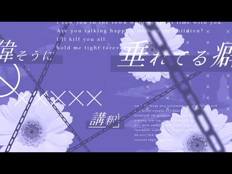 【文字pv】身体は正直だって言ってんの / AviUtl