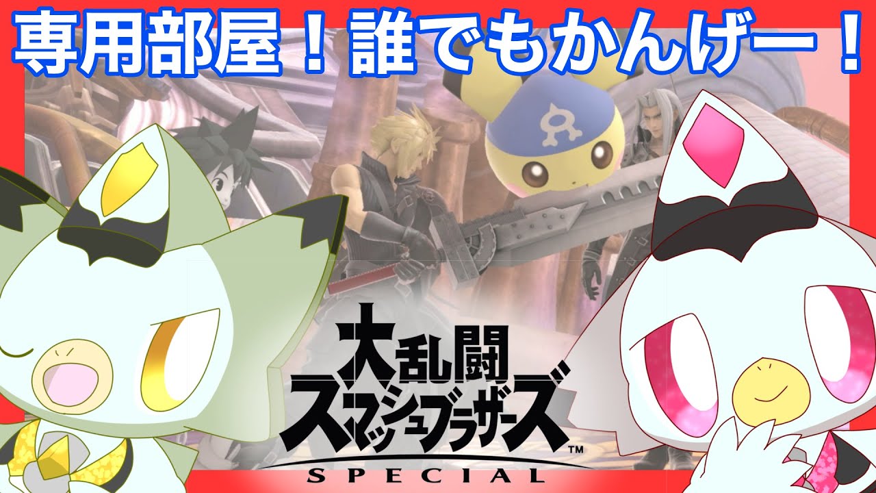 【参加型】トナメや専用部屋もあるよ!!最近スマブラぜんぜんしてない!!やらなきゃ!!! #スマブラsp #ケモv #shorts