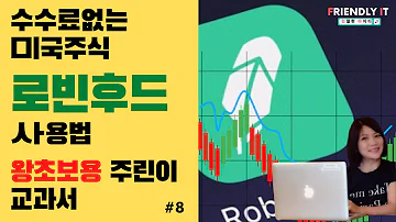 수수료 없는 미국주식앱 왕초보 로빈후드 주식교과서 주린이 Robinhood 제일쉬운 왕초보용 미국주식 어렵지 않아요