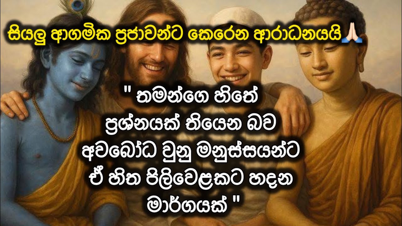 ඔබ කුමන ආගමික විශ්වාසයක හිටියත්.. හිත තමන්ට අවශ්‍ය පරිදි හසුරවාගන්න මාර්ගය🙏🏻 #pathanemoksha 