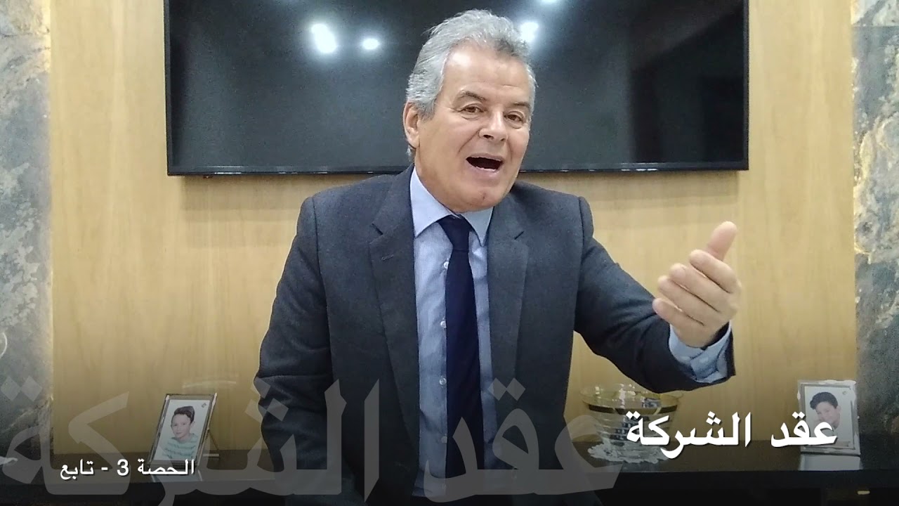 الشركات التجارية - فؤاد معلال -  الحصة 3 - تابع-عقد الشركة