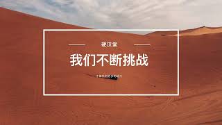 20200807 沙漠培训4K