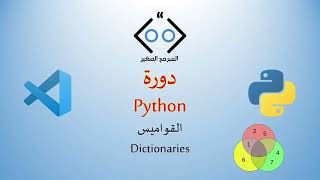 Python lesson 8: Dictionaries القواميس