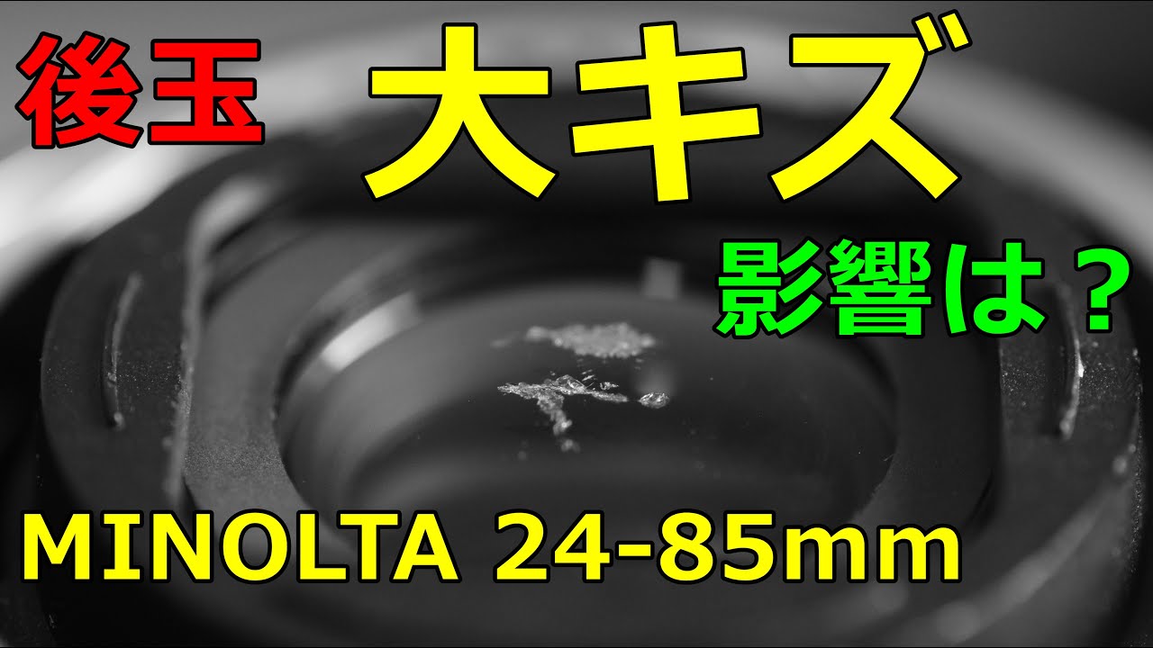 ジャンク】330円 後玉に大キズ！どこまで影響する？MINOLTA24-85mm F3