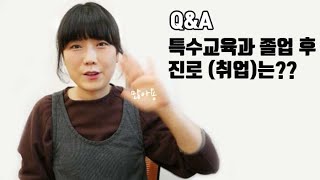 특수교육과졸업 후 임용 외 다른 진로는? | 16년차 초등특수교사 | 특수교육 | 특수학급