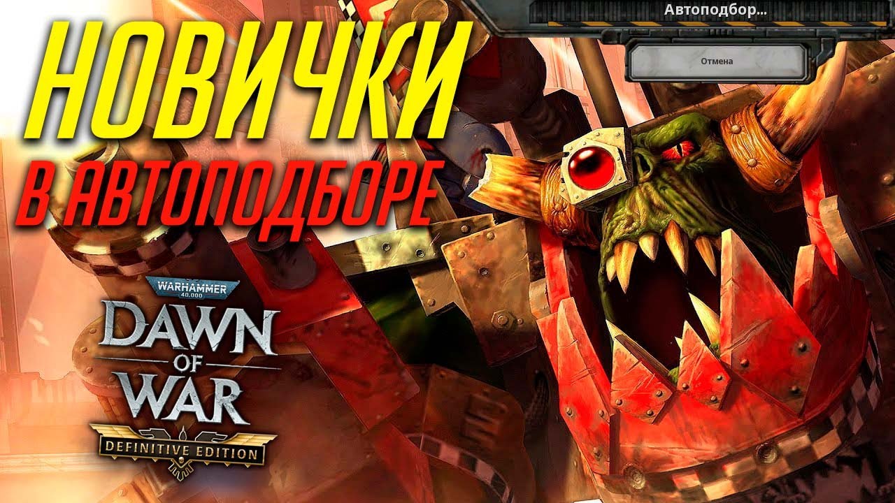 Как играют новички в Warhammer 40k Dawn of War Definitive Edition в 2025?