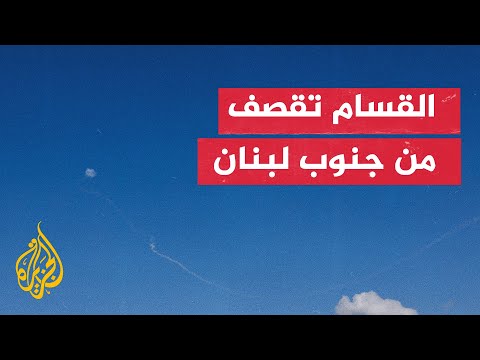 ردا على مجازر الاحتلال بغزة.. إطلاق 40 صاروخ غراد من لبنان