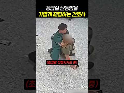주짓수를 배운 간호사의 실력 ㄷㄷㄷ thumbnail