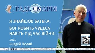 Я знайшов батька. Бог робить чудеса навіть під час війни. Свідчення отця Андрія Педая