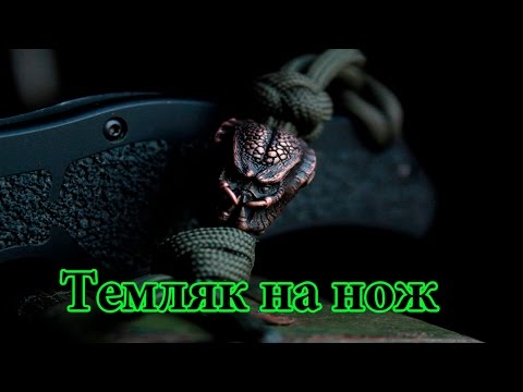 Темляк на нож! Что это? Для чего он нужен?