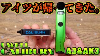 【電子タバコ】あの大ヒットしたカリバーンがカムバック!! 『Uwell Caliburn A3&AK3 by UWELL』これ試したらマジでビビるぞ？