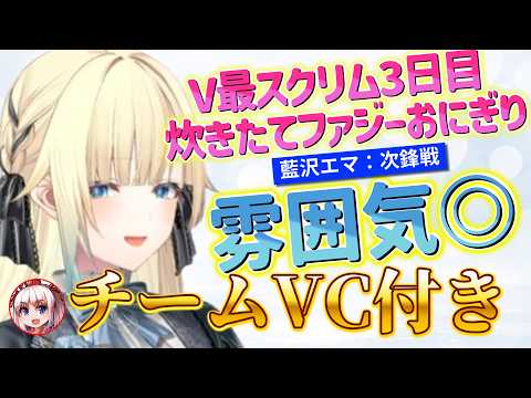 “チームVCあり”V最スクリム3日目[vs葛葉チーム7]藍沢エマの試合まとめ【ぶいすぽ/切り抜き/スト6/V最協第二幕/Vspo】