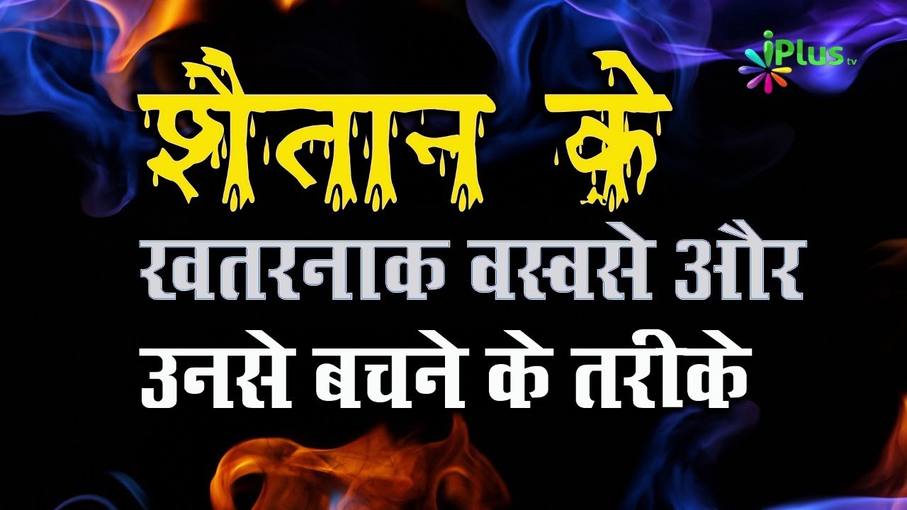 Shaitan Ke waswaso Se Kaise Bache | Dil Ki Bimariyan Ep 17 By Shaikh Abdul Haseeb Madani