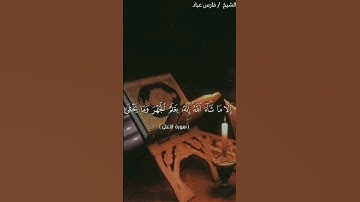 سورة الأعلى بصوت الشيخ فارس عباد 🌹