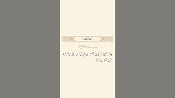 سورة ال عمران: الأية 143 #قران_كريم #قرآن #quran #سورة_آل_عمران