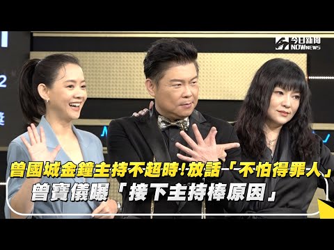 曾國城金鐘主持不超時!放話「不怕得罪人」曾寶儀曝「接下主持棒原因」｜NOWnews
