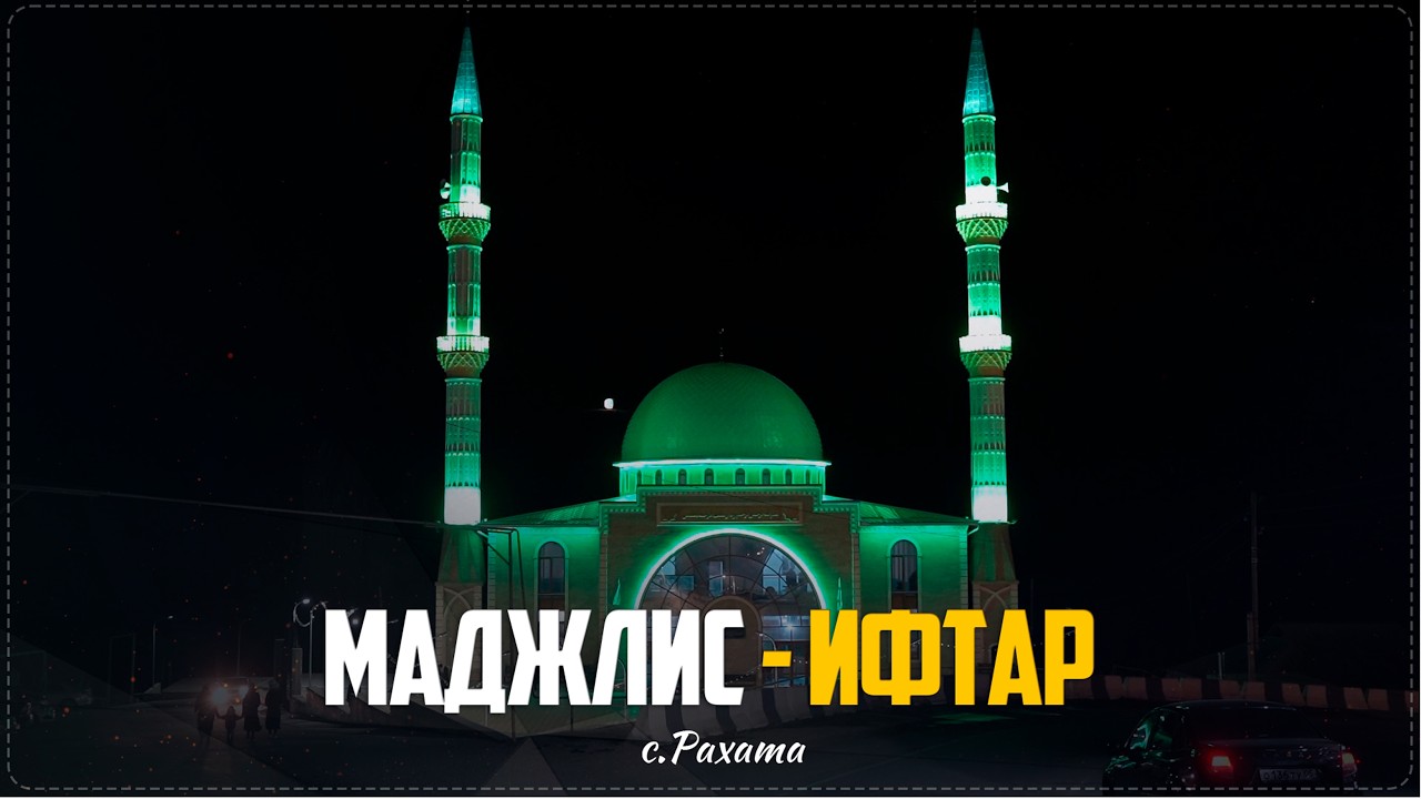 В Джума-мечети села Рахата прошёл общесельский маджлис-ифтар, посвященный священному месяцу Рамадан