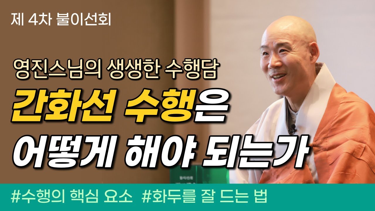 수행이 안될 때는 이렇게 하세요!│영진스님의 수행담│불이선회