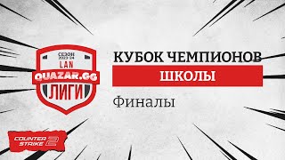 Гимназия №5 - 1 #ЕКБ vs Школа №116 - 1 #ЧЛБ / Лига Школ / 20.04 / #CS2 / bo3 / Dantesss