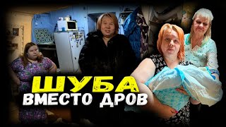 Пеленают ребенка. Шуба вместо дров. У всей семьи крадут пенсию. - 5 