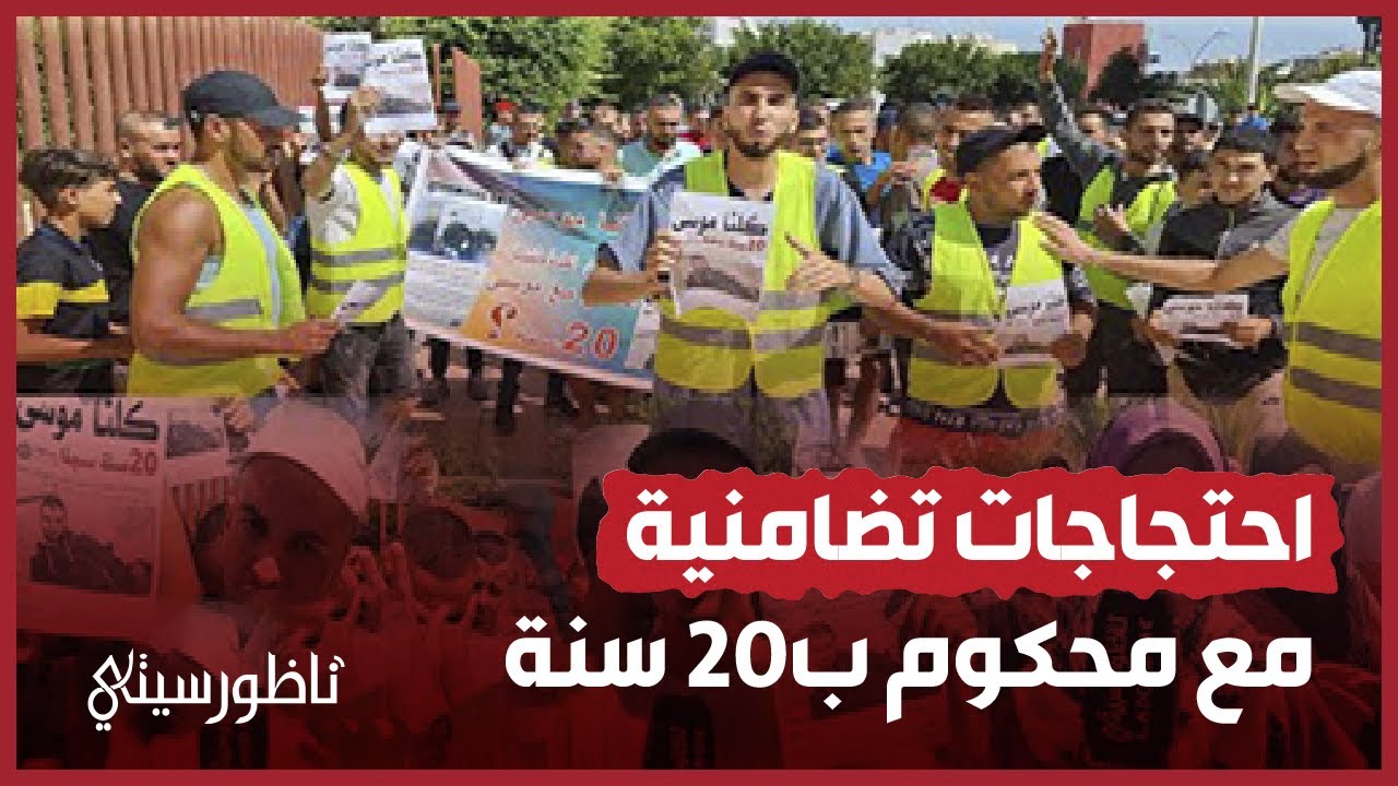 شاهدوا   وقفة تضامنية مع شاب ناظوري يواجه حكما بالسجن 20 سنة