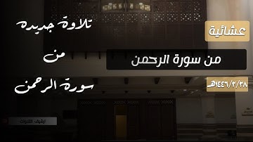 {سنفرغ لكم أَيُّهَ الثَّقَلَان} تلاوة جديدة لعشائية من سورة الرحمن للقارئ محمد اللحيدان 1446/2/27