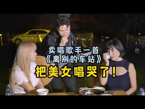賣唱歌手被點歌《離別的車站》，太深情了！美女聽哭了！【cover.大勝歌歌】