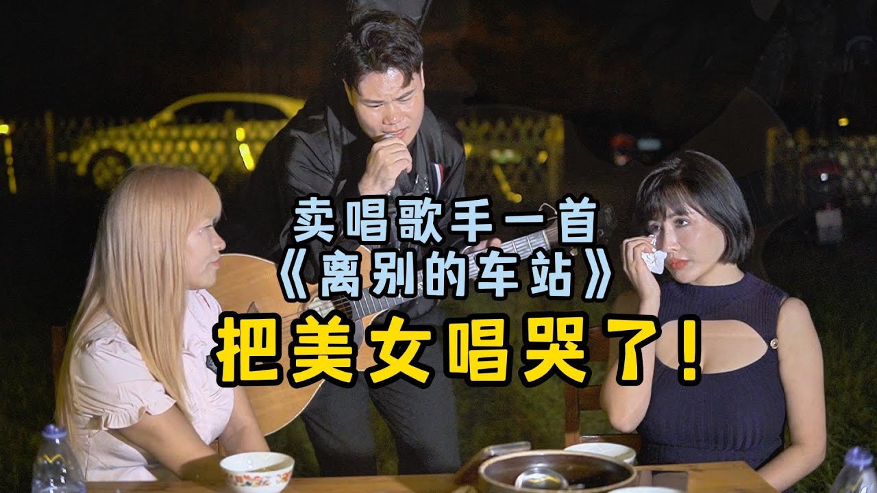賣唱歌手被點歌《離別的車站》，太深情了！美女聽哭了！【cover.大勝歌歌】