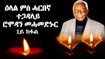 ምስ ሓርበኛ ሮሞዳን መሓድመድ ኑር ብመልክዕ ዕላል ዝተገብረ ወጎዒ (1ይ ክፋል) -DimTsi Hafash Eritrea/ድምጺ ሓፋሽ ኤርትራ
