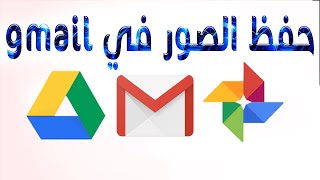 طريقة حفظ الصور في جيميل gmail | رفع الصور والفيديوهات على جوجل درايف google drive | google photos