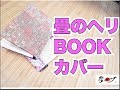 【超簡単Part14】畳のヘリでBookカバーの作り方！！