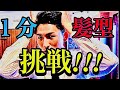 時短セット!!!!床屋がガチで1分間七三セットやってみた!!!30代男のモーニングルーティーン!!