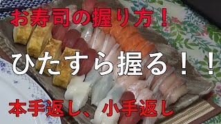 お寿司の握り方 本手返し 小手返しをスローで 19 Youtube お寿司の握り方 本手返し 小手返しをスローで 19 Youtube