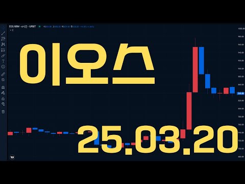 3월 20일 <strong>이오스</strong> 아직 찐바닥 아닐 수도 있습니다