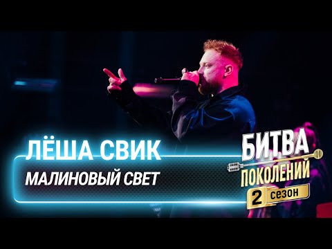 Лёша Свик Малиновый Свет | Битва Поколений