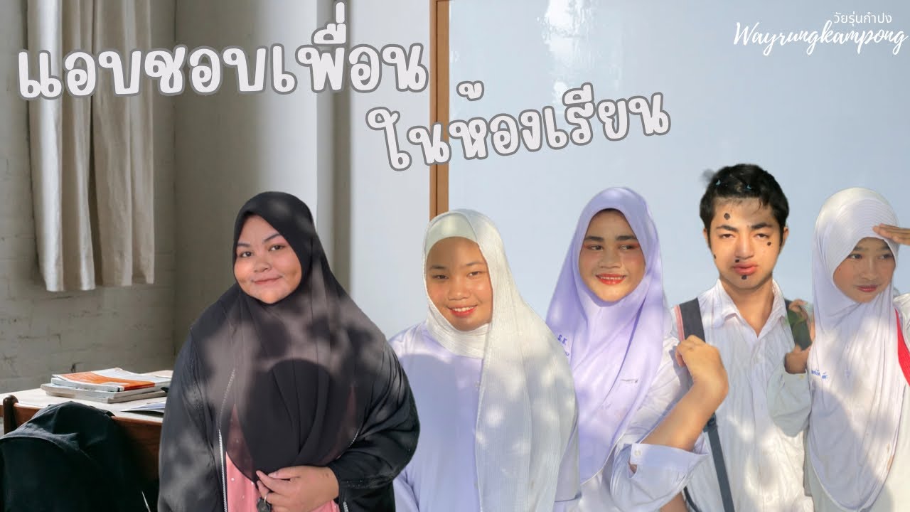 แอบชอบเพื่อนในห้องเรียน