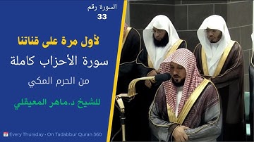 #سورة_الاحزاب كاملة للشيخ د.#ماهر_المعيقلي بترتيل كردي يفوق الوصف من #الحرم_المكي