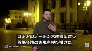 直接会談を呼びかけ　ゼレンスキー大統領「会って話し合う時だ」