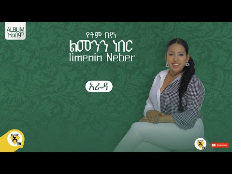 Awtar Tv - Yetem Beyene - Arada | የትም በየነ - አራዳ - New Ethiopian Music 2022 (Official Audio )