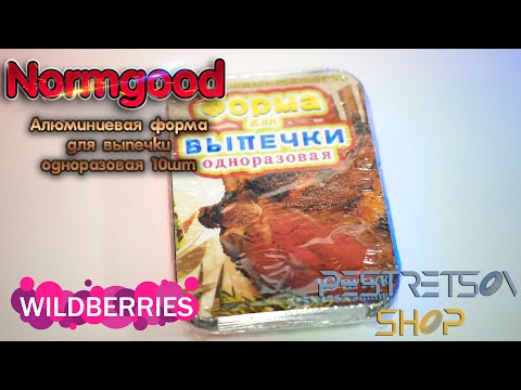 ► АЛЮМИНИЕВАЯ ФОРМА ДЛЯ ВЫПЕЧКИ ОДНОРАЗОВАЯ 10ШТ 🔴 РАСПАКОВКА 📦 И ОБЗОР ⬇️