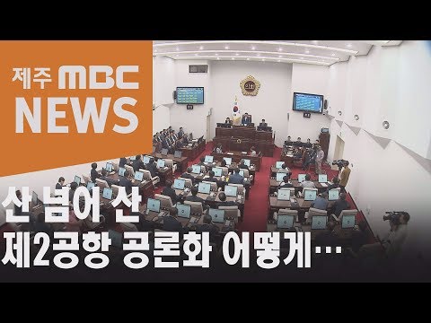 산 넘어 산 제2공항 공론화 어떻게…