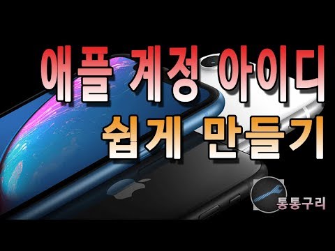 애플 계정 아이디 만들기 진행하는 방법!