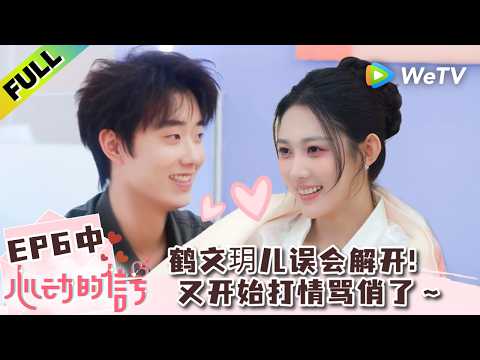 《心动的信号 第9季》EP6中：鹤文主动邀约玥儿，直接实名制投币！| Heart Signal S9 EP6-2 (China Version) ENG SUB