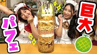 超巨大メロンパフェ作って食べてみた！/ How To Make Giant Parfait