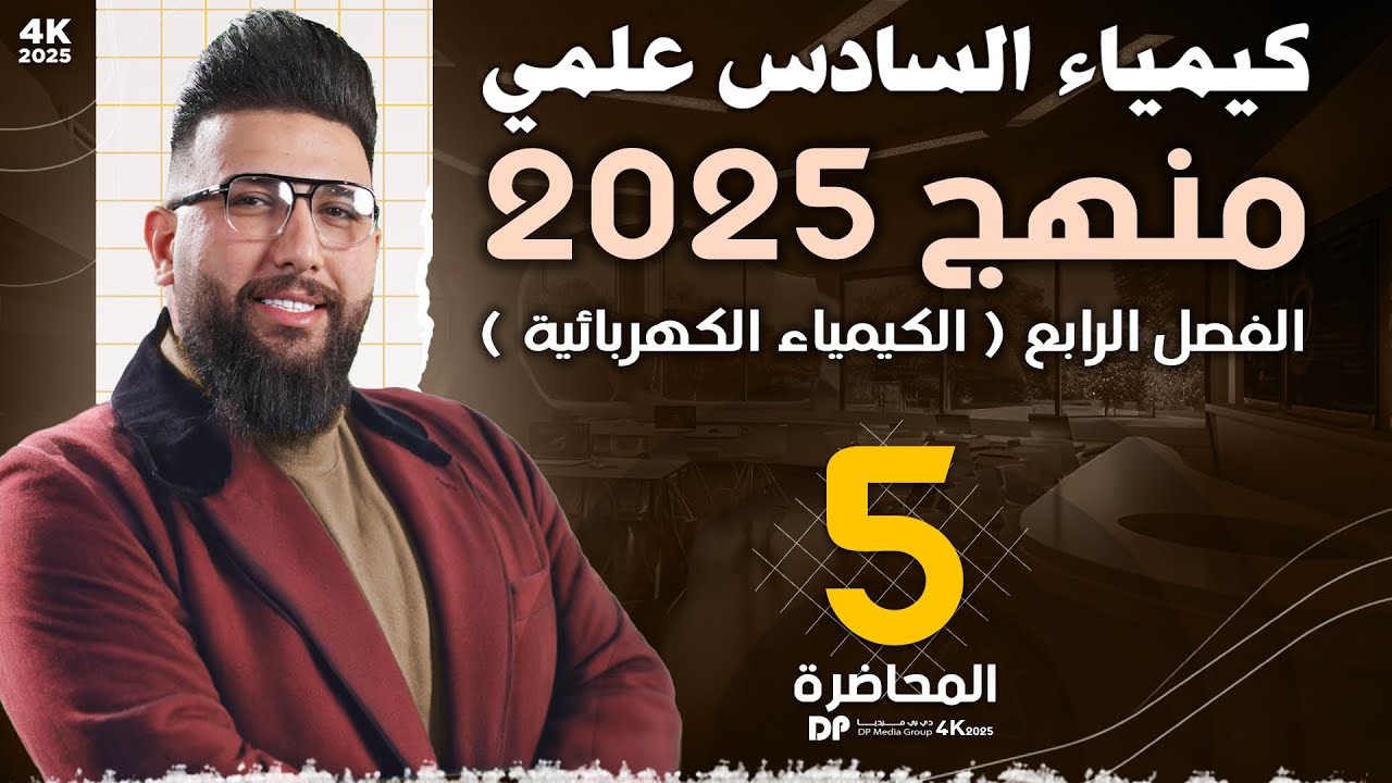 المحاضرة الخامسة / الفصل الرابع / الكيمياء الكهربائية / تعبير عن خلية كتابة / التصوير الجديد 2025