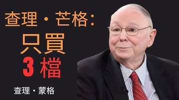 只買 3 檔，也能賺一輩子？芒格的「鱷魚法則」全解析
