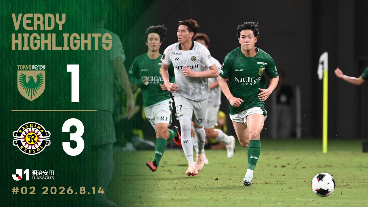 【ハイライト】東京ヴェルディ vs 柏レイソル │ ２０２６／２７ 明治安田Ｊ１リーグ 第2節
