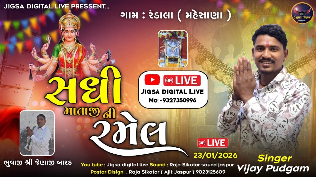 સધી માતાજી ની રમેલ :: સિંગર વિજય પુદગામ :: ભુવાજી શ્રી જેણાજી બારડ:: 23-01-2026
