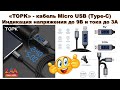 Кабель с дисплеем Micro USB "TOPK" c Aliexpress. Индикатор напряжение и тока заряда. Обзор  HUNY.